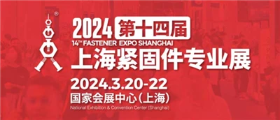 Cea de-a 14-a expoziție profesională Shanghai Fastener se deschide în 2024