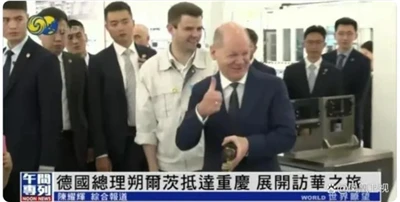 Cancelarul german Scholz vizitează China și experimentează șuruburi la Chongqing